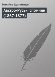 бесплатно читать книгу Австро-Руські спомини (1867-1877) автора Михайло Драгоманов