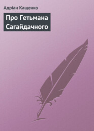 бесплатно читать книгу Про Гетьмана Сагайдачного автора Адріан Кащенко