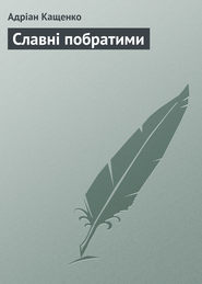 бесплатно читать книгу Славні побратими автора Адріан Кащенко