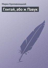 бесплатно читать книгу Глитай, або ж Павук автора Марко Кропивницький
