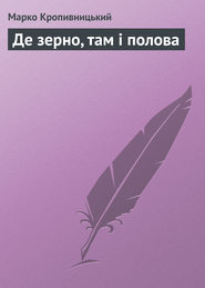 бесплатно читать книгу Де зерно, там і полова автора Марко Кропивницький