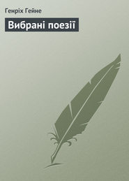 бесплатно читать книгу Вибрані поезії автора Генріх Гейне