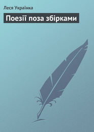 бесплатно читать книгу Поезії поза збірками автора Леся Українка