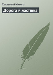 бесплатно читать книгу Дорога й ластівка автора Микола Хвильовий