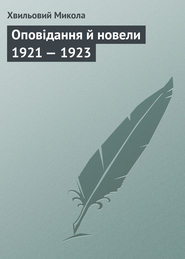бесплатно читать книгу Оповідання й новели 1921 – 1923  автора Микола Хвильовий