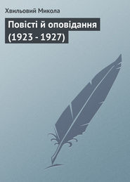 бесплатно читать книгу Повісті й оповідання (1923 – 1927) автора Микола Хвильовий