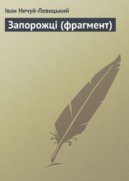 бесплатно читать книгу Запорожці (фрагмент) автора Іван Нечуй-Левицький