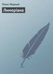 бесплатно читать книгу Лимерівна автора Панас Мирный