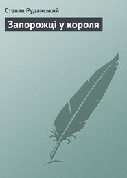 бесплатно читать книгу Запорожці у короля автора Степан Руданський