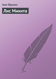 бесплатно читать книгу Лис Микита автора Іван Франко