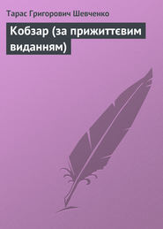 бесплатно читать книгу Кобзар (за прижиттєвим виданням) автора Тарас Шевченко