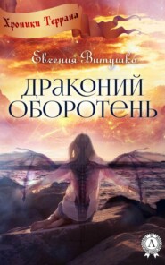 бесплатно читать книгу Драконий оборотень автора Евгения Витушко