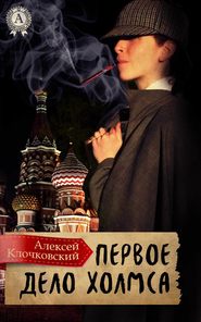 бесплатно читать книгу Первое дело Холмса автора Алексей Клочковский