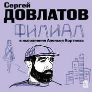 бесплатно читать книгу Филиал автора Сергей Довлатов