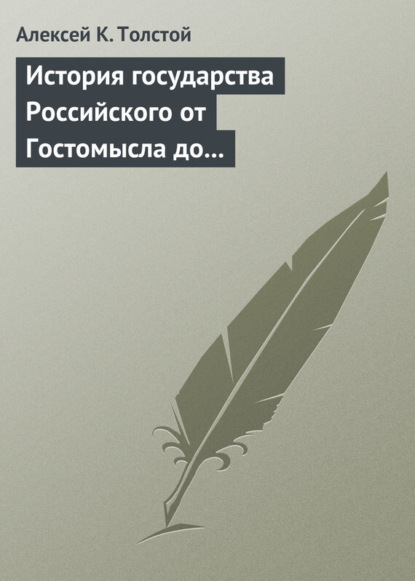 бесплатно читать книгу История государства Российского от Гостомысла до Тимашева автора Алексей Толстой