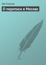 бесплатно читать книгу О переписи в Москве автора Лев Толстой