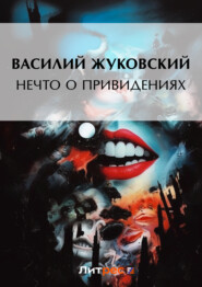 бесплатно читать книгу Нечто о привидениях автора Василий Жуковский