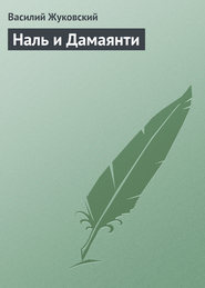 бесплатно читать книгу Наль и Дамаянти автора Василий Жуковский