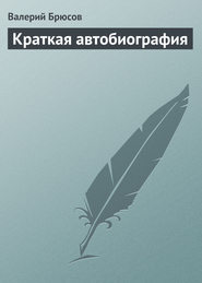 бесплатно читать книгу Краткая автобиография автора Валерий Брюсов