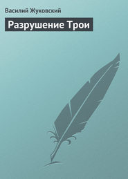 бесплатно читать книгу Разрушение Трои автора Василий Жуковский