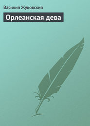 бесплатно читать книгу Орлеанская дева автора Василий Жуковский