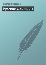 бесплатно читать книгу Русские женщины автора Николай Некрасов