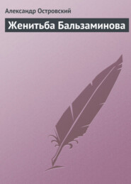 бесплатно читать книгу Женитьба Бальзаминова автора Александр Островский