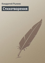 бесплатно читать книгу Стихотворения автора Кондратий Рылеев