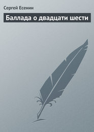 бесплатно читать книгу Баллада о двадцати шести автора Сергей Есенин
