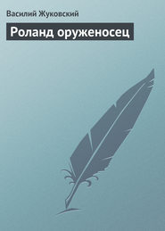 бесплатно читать книгу Роланд оруженосец автора Василий Жуковский