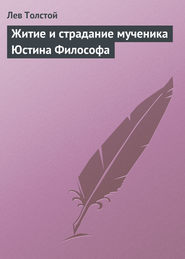бесплатно читать книгу Житие и страдание мученика Юстина Философа автора Лев Толстой