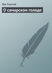 бесплатно читать книгу О самарском голоде автора Лев Толстой