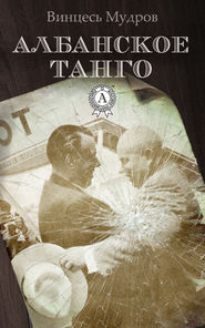 бесплатно читать книгу Албанское танго автора Винцесь Мудров