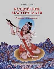 бесплатно читать книгу Буддийские мастера-маги. Легенды о махасиддхах автора Абхаядатта Абхаядатта