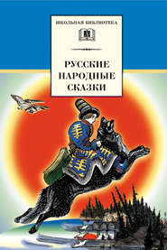 бесплатно читать книгу Русские народные сказки автора  Сборник