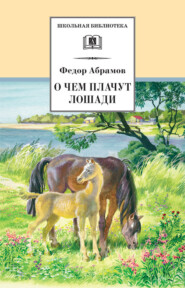 бесплатно читать книгу О чем плачут лошади автора Федор Абрамов