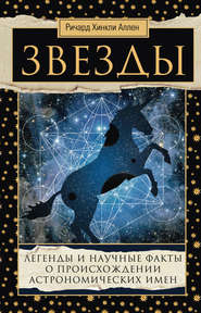 бесплатно читать книгу Звезды. Легенды и научные факты о происхождении астрономических имен автора Ричард Аллен