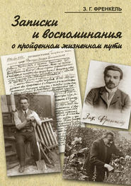 бесплатно читать книгу Записки и воспоминания о пройденном жизненном пути автора Захарий Френкель