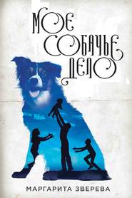 бесплатно читать книгу Моё собачье дело автора Маргарита Зверева