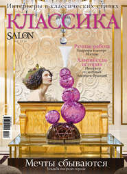 бесплатно читать книгу SALON de LUXE. Спецвыпуск журнала SALON-interior. №02/2016 автора ИД ИД «Бурда»