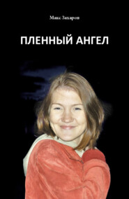 бесплатно читать книгу Пленный Ангел автора Максим Васильев
