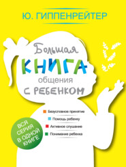бесплатно читать книгу Большая книга общения с ребенком автора Юлия Гиппенрейтер