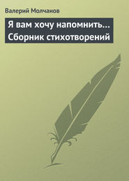 бесплатно читать книгу Я вам хочу напомнить… Сборник стихотворений автора Валерий Молчанов