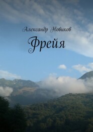 бесплатно читать книгу Фрейя автора Александр Новиков