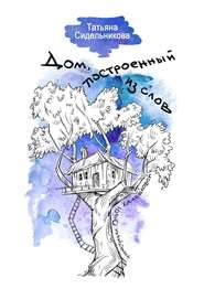 бесплатно читать книгу Дом, построенный из слов автора Татьяна Сидельникова