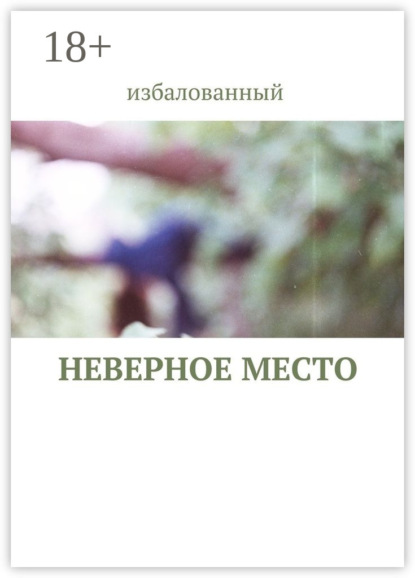 неверное место