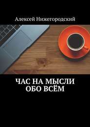 бесплатно читать книгу Час на мысли обо всём автора Алексей Нижегородский