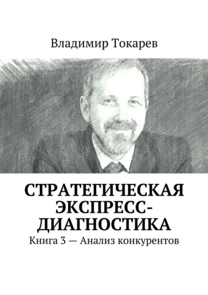 Стратегическая экспресс-диагностика. Книга 3 – Анализ конкурентов