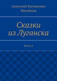 бесплатно читать книгу Сказки из Луганска. Книга 2 автора Анатолий Михайлов