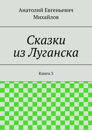 бесплатно читать книгу Сказки из Луганска. Книга 3 автора Анатолий Михайлов